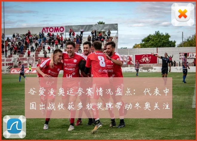 谷爱凌奥运参赛情况盘点：代表中国出战收获多枚奖牌带动冬奥关注