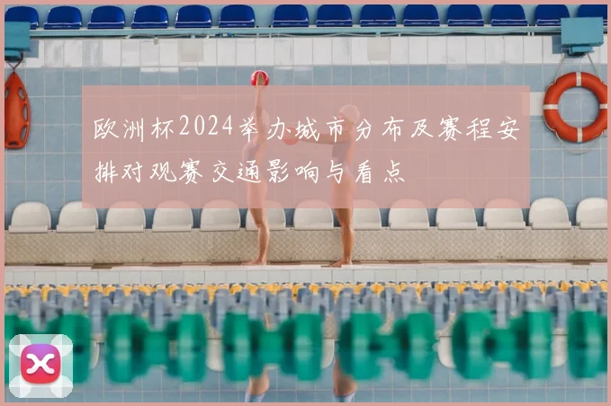 欧洲杯2024举办城市分布及赛程安排对观赛交通影响与看点