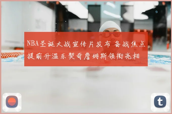 NBA圣诞大战宣传片发布 备战焦点提前升温东契奇詹姆斯领衔亮相