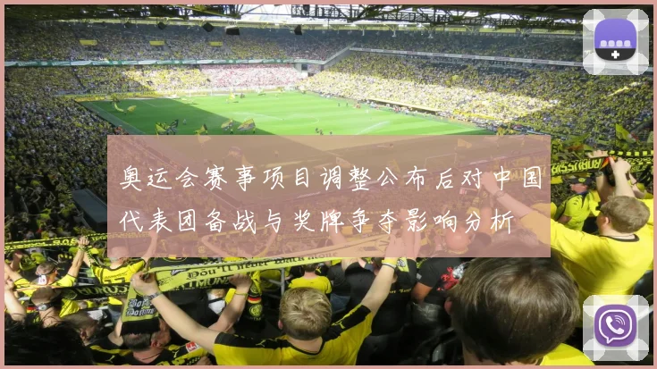 奥运会赛事项目调整公布后对中国代表团备战与奖牌争夺影响分析