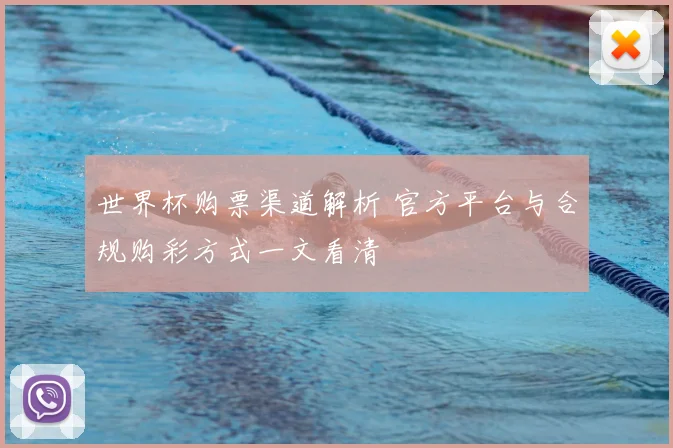 世界杯购票渠道解析 官方平台与合规购彩方式一文看清