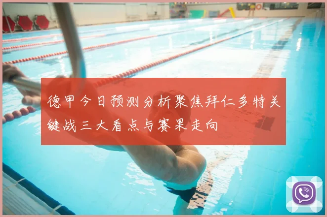 德甲今日预测分析聚焦拜仁多特关键战三大看点与赛果走向