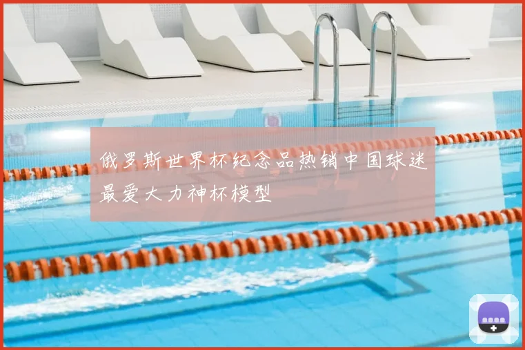 俄罗斯世界杯纪念品热销中国球迷最爱大力神杯模型