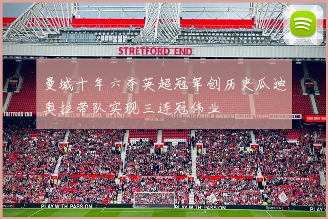 曼城十年六夺英超冠军创历史瓜迪奥拉带队实现三连冠伟业