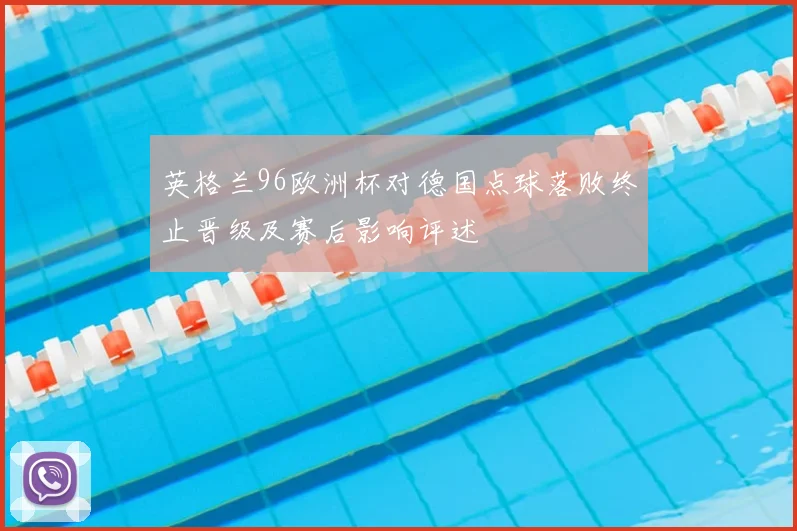 英格兰96欧洲杯对德国点球落败终止晋级及赛后影响评述