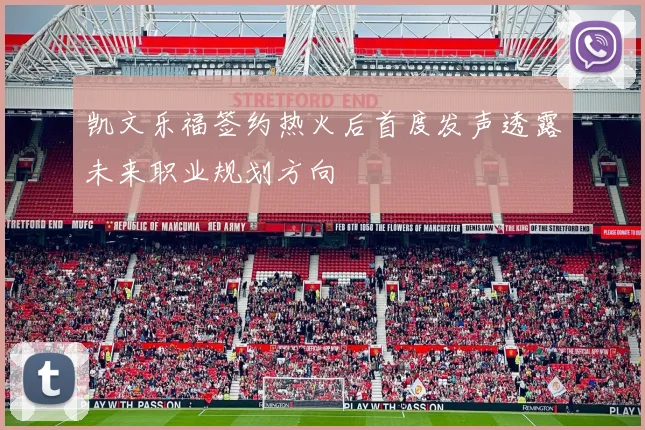 凯文乐福签约热火后首度发声透露未来职业规划方向