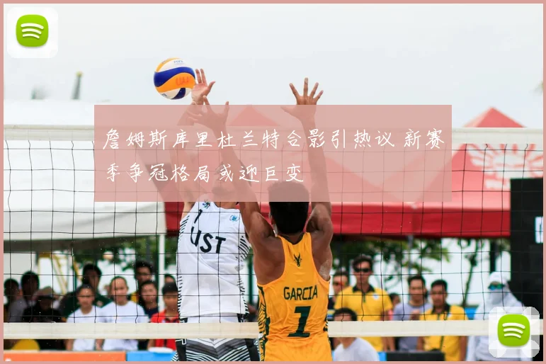 詹姆斯库里杜兰特合影引热议 新赛季争冠格局或迎巨变