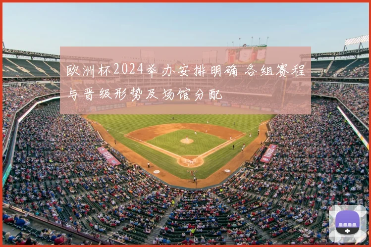 欧洲杯2024举办安排明确 各组赛程与晋级形势及场馆分配