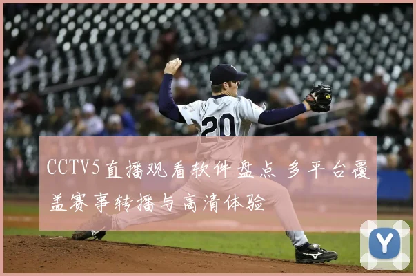 CCTV5直播观看软件盘点 多平台覆盖赛事转播与高清体验