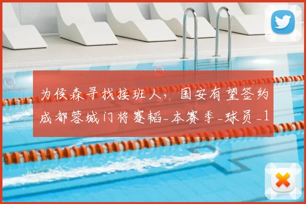 为侯森寻找接班人，国安有望签约成都蓉城门将蹇韬_本赛季_球员_1