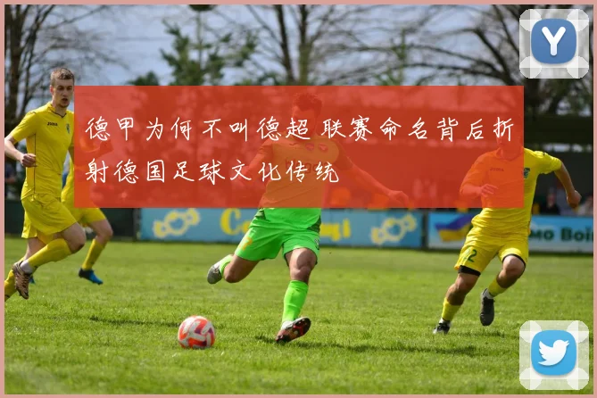 德甲为何不叫德超 联赛命名背后折射德国足球文化传统
