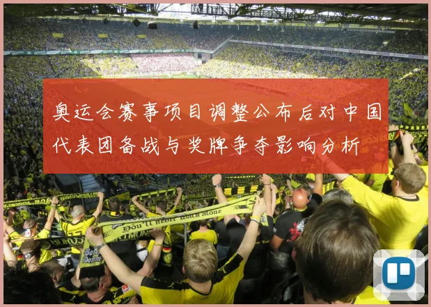 奥运会赛事项目调整公布后对中国代表团备战与奖牌争夺影响分析