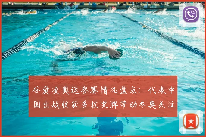 谷爱凌奥运参赛情况盘点：代表中国出战收获多枚奖牌带动冬奥关注