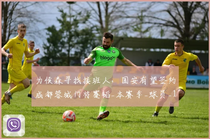 为侯森寻找接班人，国安有望签约成都蓉城门将蹇韬_本赛季_球员_1