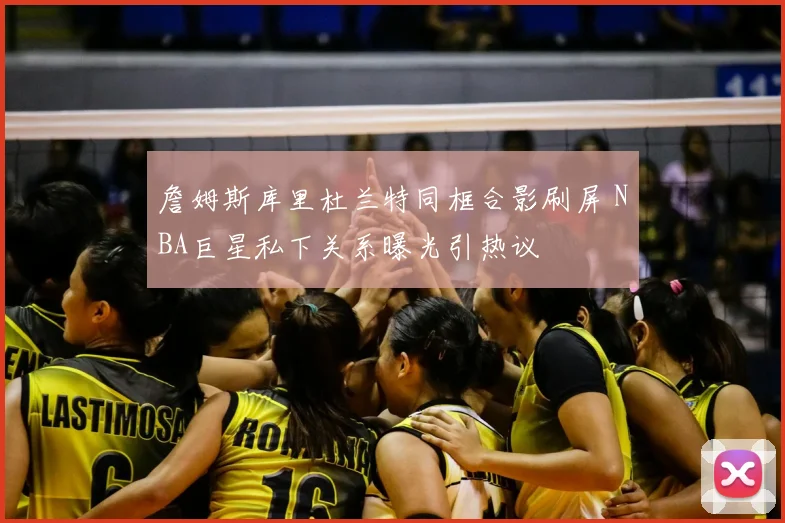 詹姆斯库里杜兰特同框合影刷屏 NBA巨星私下关系曝光引热议