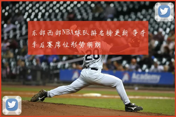 东部西部NBA球队排名榜更新 争夺季后赛席位形势明朗