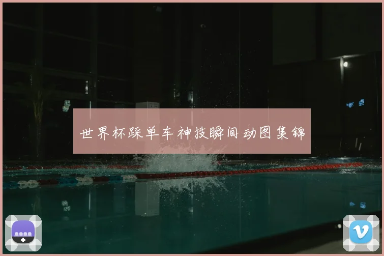 世界杯踩单车神技瞬间动图集锦