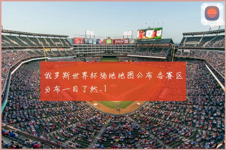 俄罗斯世界杯场地地图公布 各赛区分布一目了然_1