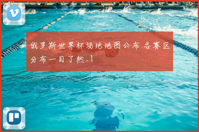 俄罗斯世界杯场地地图公布 各赛区分布一目了然_1